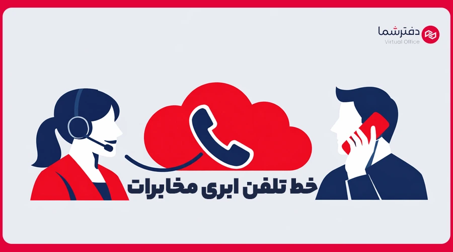 خط تلفن ابری مخابرات
