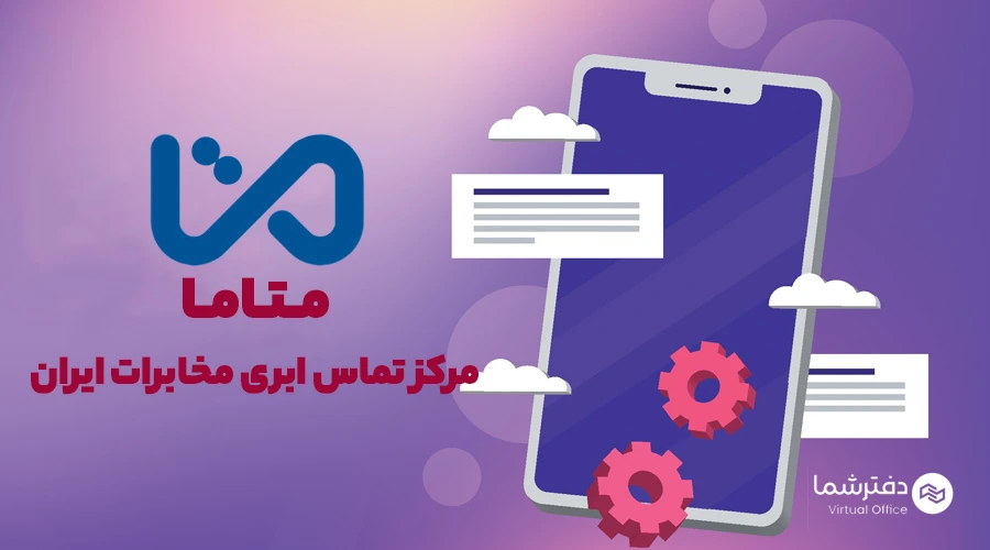 قیمت تلفن ابری مخابرات متاما