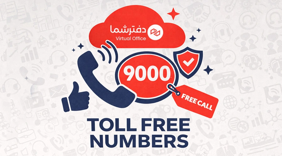 خط تلفن تول فری Toll Free