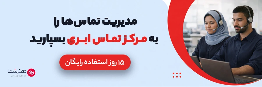 مرکز تماس دفترشما