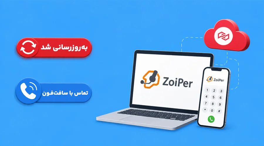 به روزرسانی اردیبهشت 1405 تماس با سافت فون