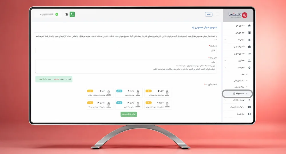 تبدیل متن به صوت در استودیوی هوش مصنوعی پنل دفترشما 
