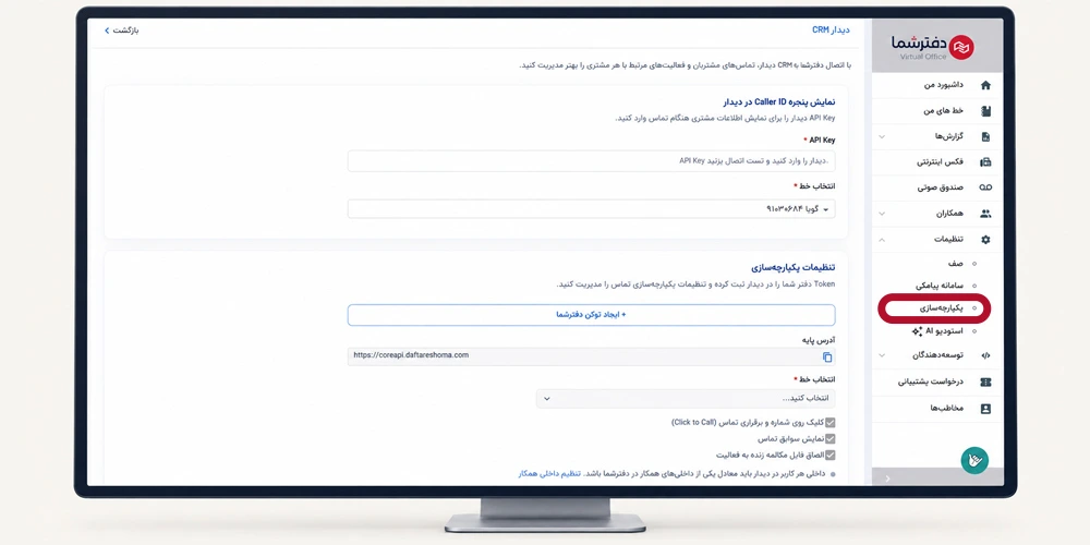 اتصال crm دیدار به پنل دفترشما