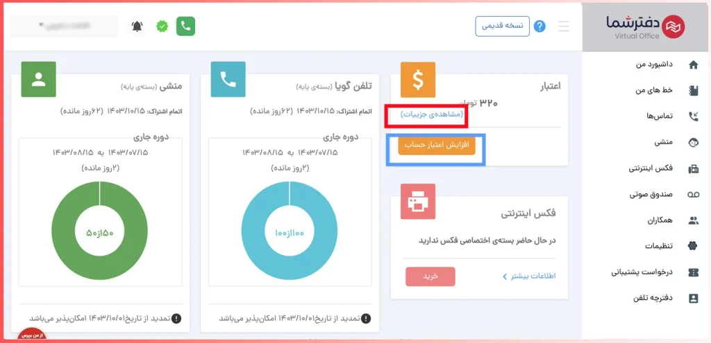مشاهده اعتبار حساب دفترشما
