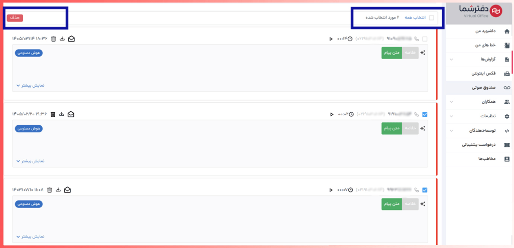 حذف فایل در صندوق صوتی