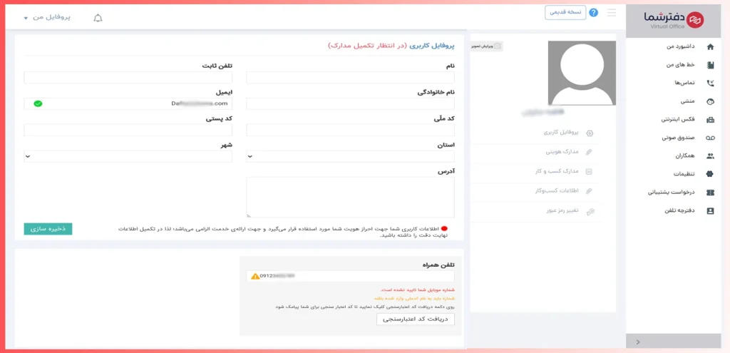 تکمیل اطلاعات پروفایل کاربری دفترشما و تایید شماره موبایل