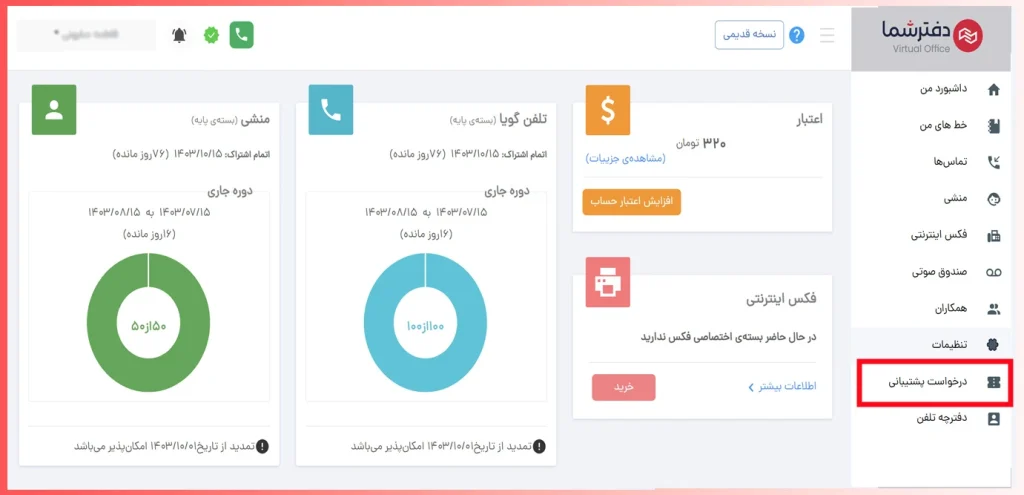 راهنمای ثبت درخواست پشتیبانی دفترشما