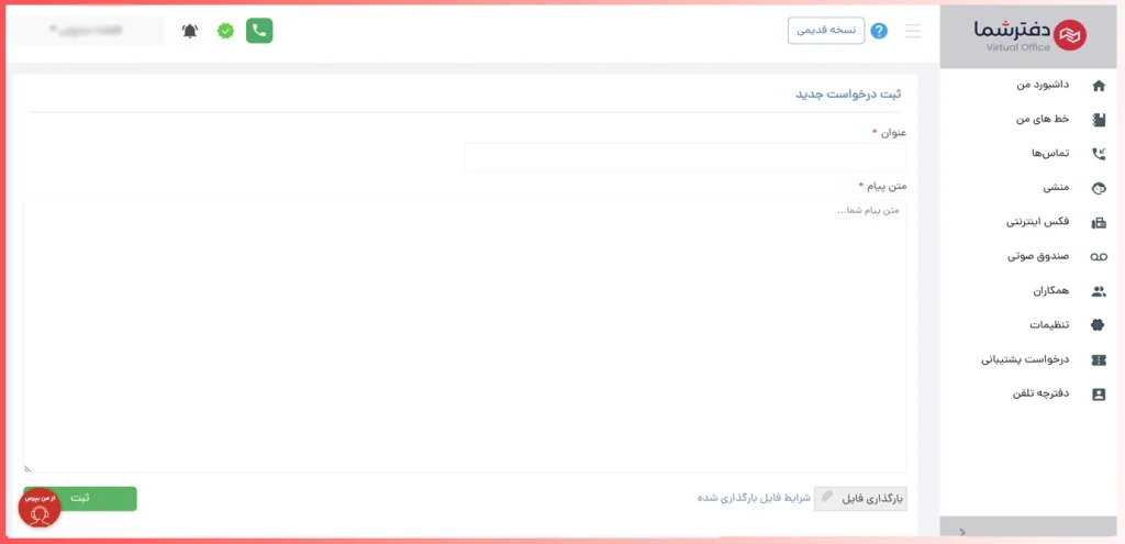 ثبت درخواست پشتیبانی دفتر شما