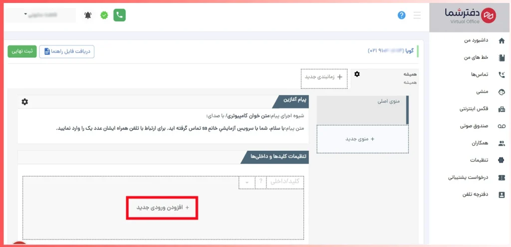 تنظیمات انتقال تماس به صندوق صوتی