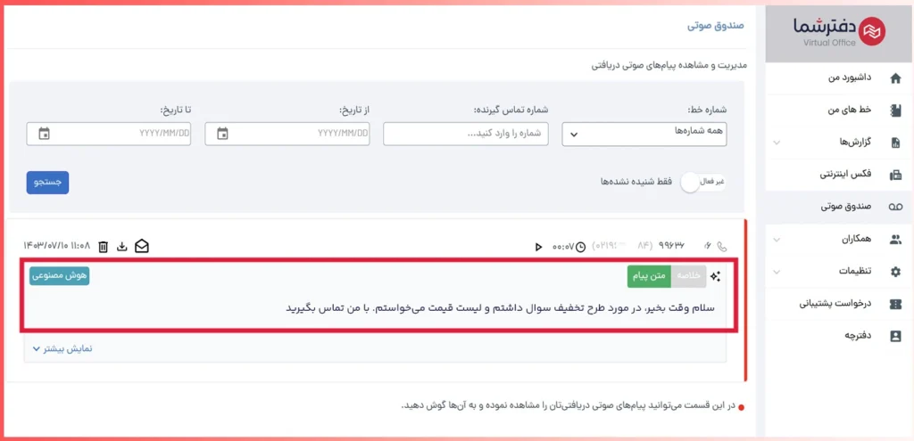 صفحه صندوق صوتی در پرتال