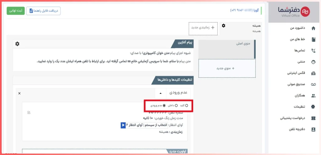 تنظیم عدم ورودی در تلفن گویا