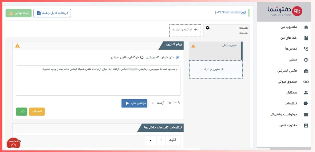 تغییر پیام آغازین تلفن گویا