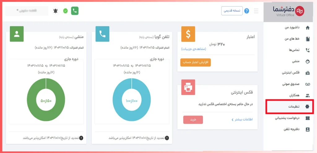 ورود به بخش تنظیمات برای تنظیم صف تماس