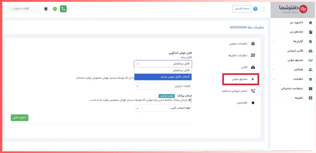 شخصی سازی پیام خوش آمدگویی صندوق صوتی