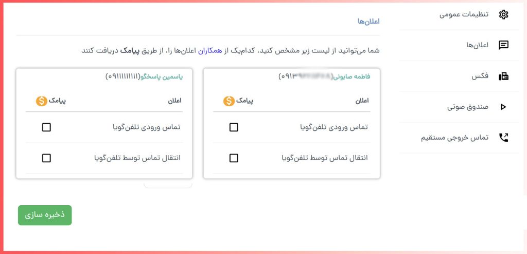 ارسال اعلان تلفن گویا به همکاران