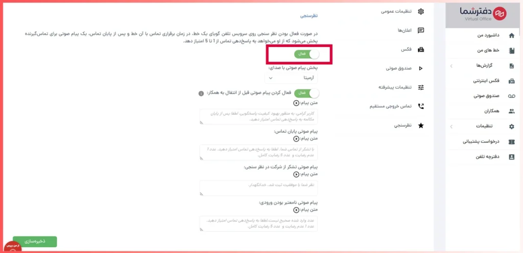 فعال سازی نظرسنجی در تلفن گویا