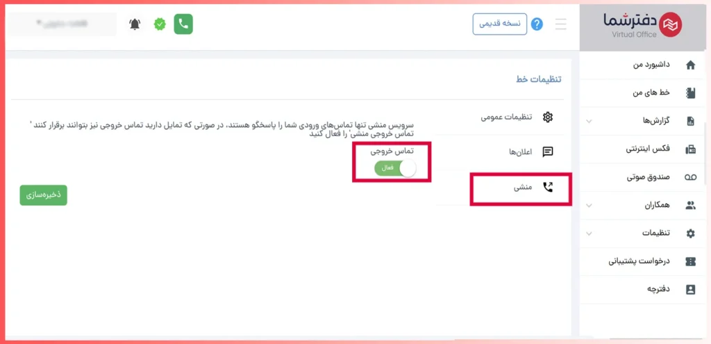 فعال سازی تماس خروجی در سرویس منشی مجازی