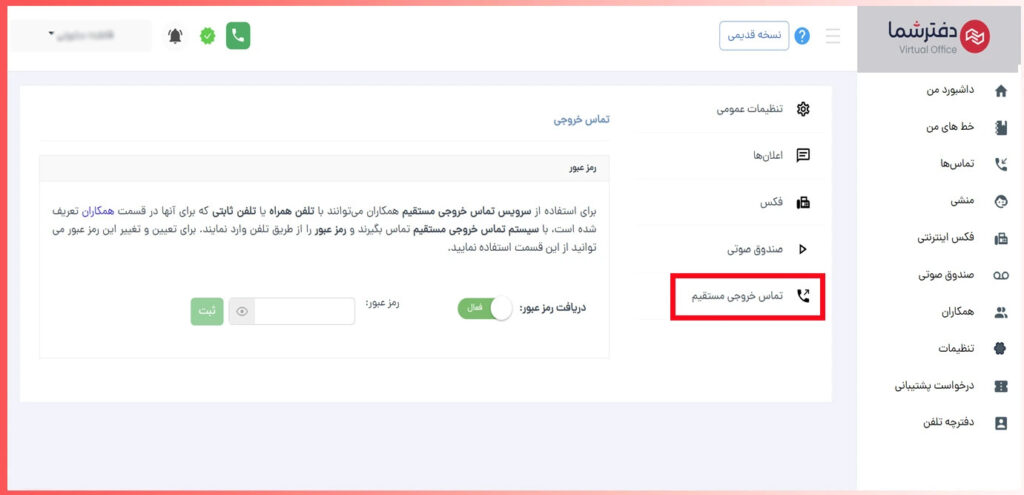 تعیین رمز روی تماس خروجی
