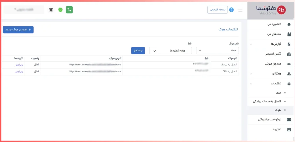 تنظیمات وب هوک و ویرایش آنها
