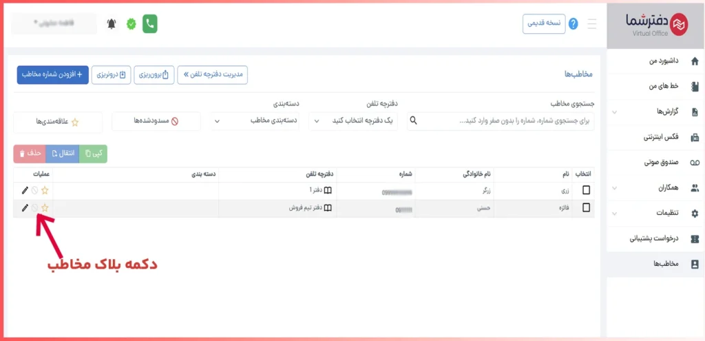 بلاک تماس های مخاطب