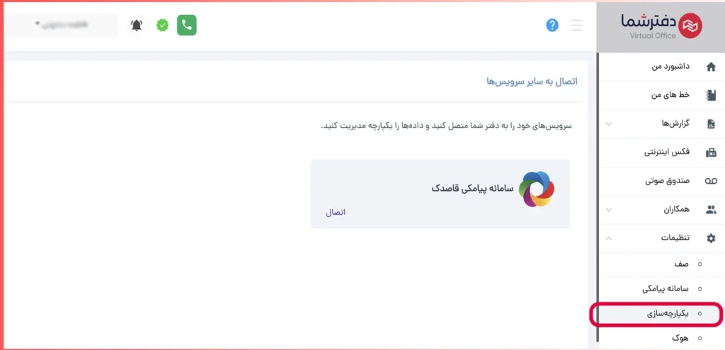 یکپارچگی با پنل دفترشما