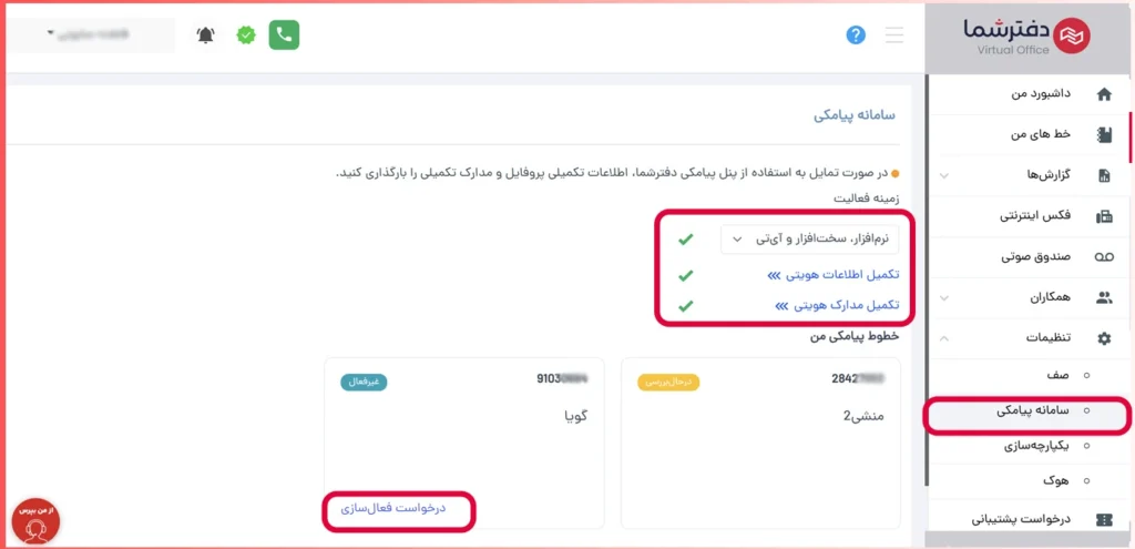 فعال سازی سامانه پیامکی