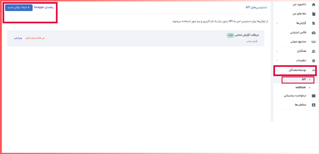 تنظیمات دسترسی API