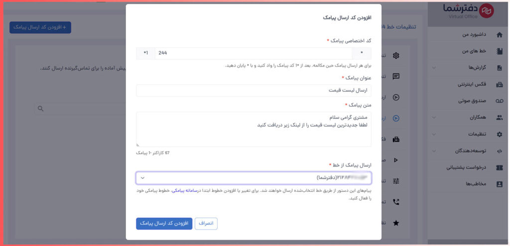 افزودن کد ارسال پیامک در حین مکالمه