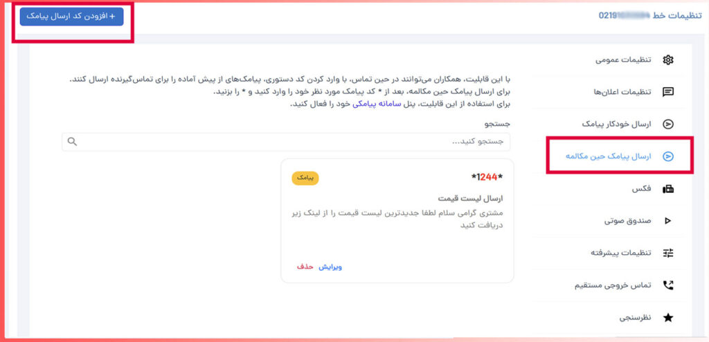 ارسال پیامک در حین مکالمه