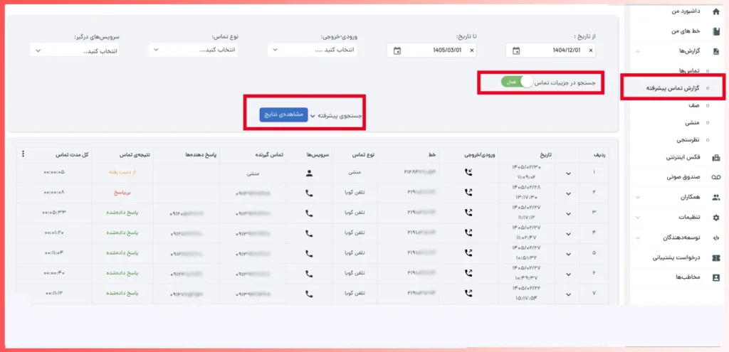 گزارش پیشرفته تماس