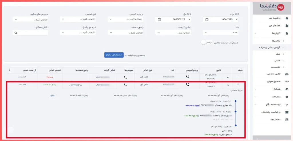 گزارش تماس پیشرفته با جزئیات هر تماس
