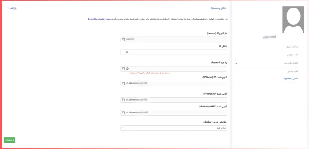 اطلاعات سافت فون در پنل دفترشما