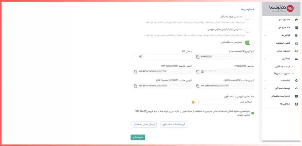 اطلاعات سافت فون همکار در پنل دفترشما
