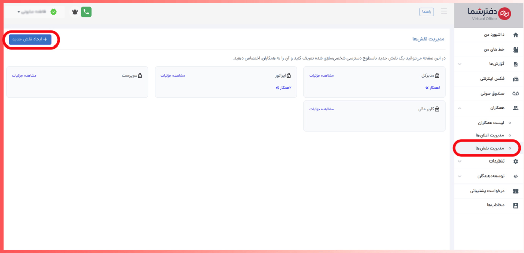 مدیریت نقش همکاران