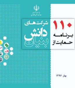 بروشور ۱۱۰ برنامه حمایتی از شرکتهای دانش بنیان
