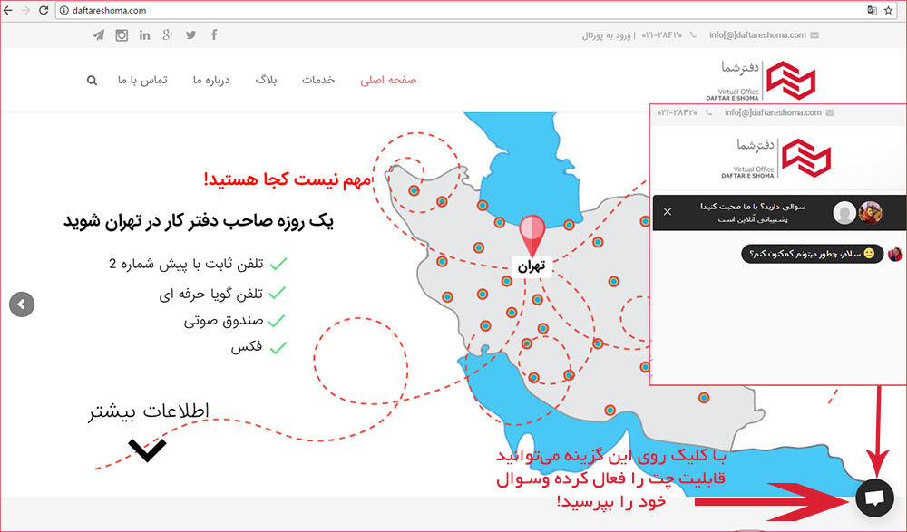 پشتیبانی آنلاین در سایت دفتر شما: کاربران میتوانند در وب سایت ما با کارشناسان چت کنندو سوالات خود را بپرسند.