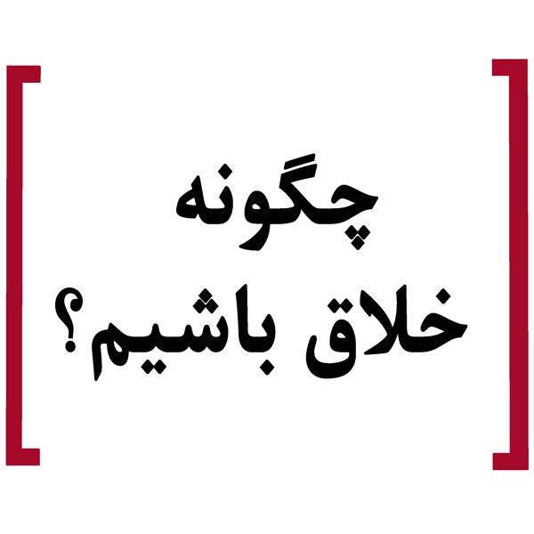 چگونه خلاق باشیم