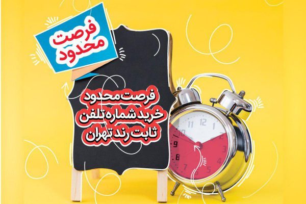 شماره رند تهران