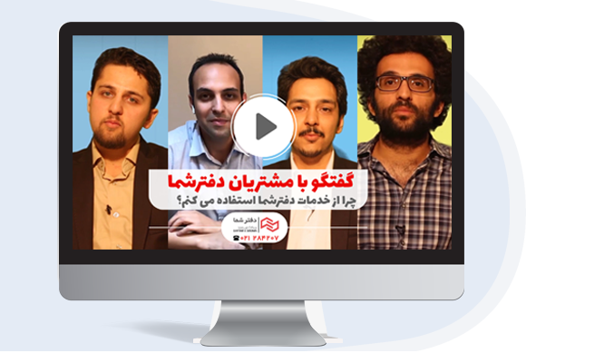 مشتریان دفتر شما