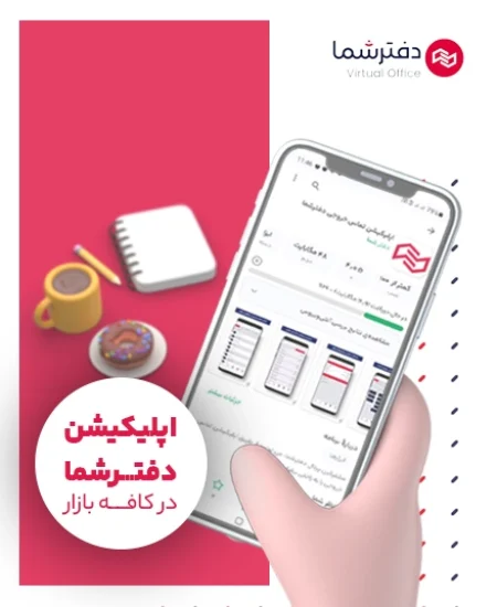 اپلیکیشن دفترشما