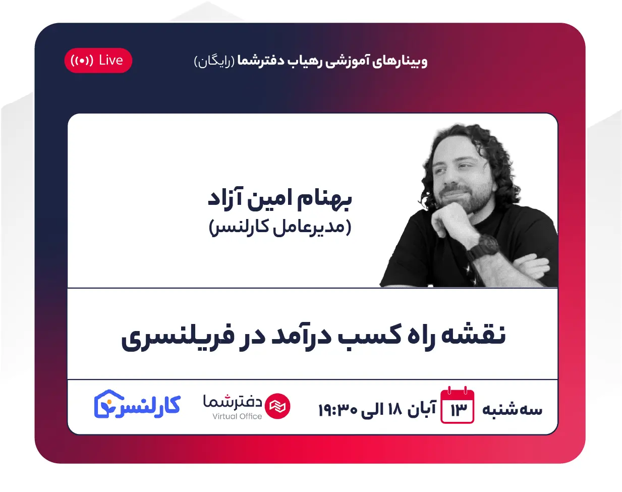 وبینار کارلنسر رهیاب دفتر شما