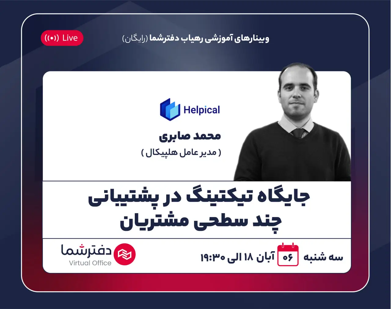 وبینار رهیاب دفترشما